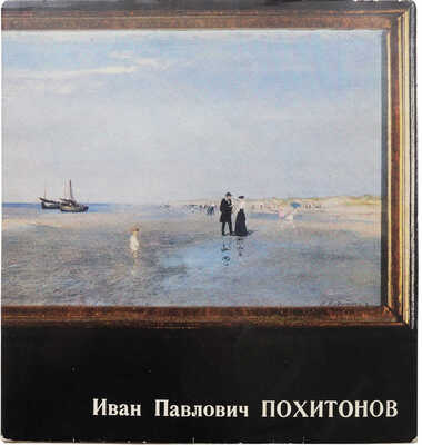 Гребенюк В.А. Иван Павлович Похитонов. Л.: Художник РСФСР, 1973.